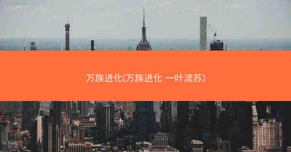 万族进化(万族进化 一叶流苏)