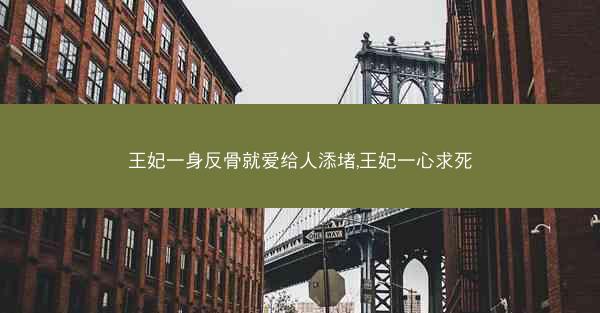 王妃一身反骨就爱给人添堵,王妃一心求死