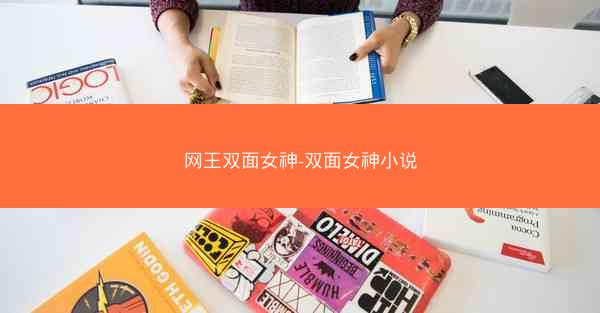 网王双面女神-双面女神小说