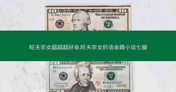 旺夫农女超超超好命,旺夫农女的诰命路小说七猫