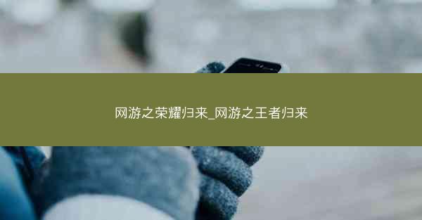 网游之荣耀归来_网游之王者归来