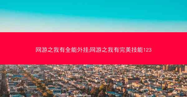 网游之我有全能外挂;网游之我有完美技能123