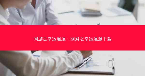 网游之幸运混混、网游之幸运混混下载