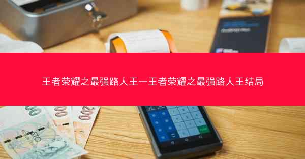 王者荣耀之最强路人王—王者荣耀之最强路人王结局