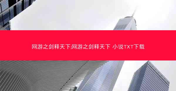 网游之剑释天下;网游之剑释天下 小说TXT下载