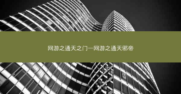 网游之通天之门—网游之通天邪帝