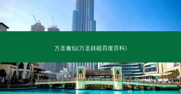 万圣毒仙(万圣妖祖百度百科)