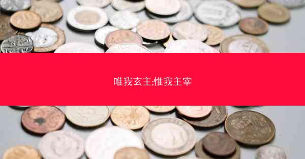 唯我玄主;惟我主宰