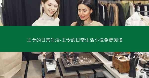 王令的日常生活-王令的日常生活小说免费阅读