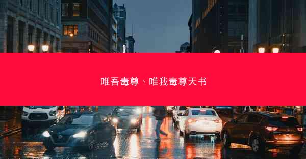 唯吾毒尊、唯我毒尊天书