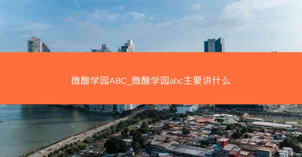 微酸学园ABC_微酸学园abc主要讲什么