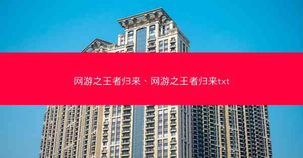 网游之王者归来、网游之王者归来txt