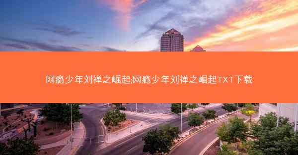 网瘾少年刘禅之崛起;网瘾少年刘禅之崛起TXT下载