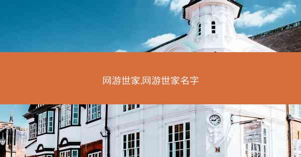 网游世家,网游世家名字
