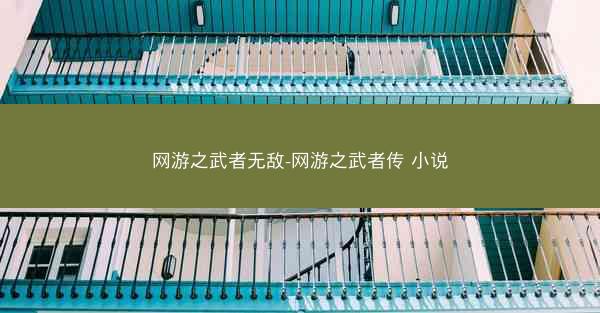 网游之武者无敌-网游之武者传 小说