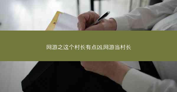 网游之这个村长有点凶,网游当村长
