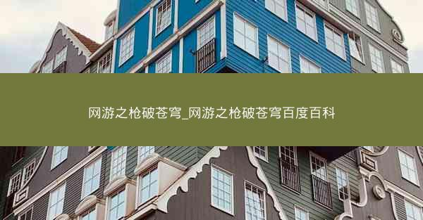 网游之枪破苍穹_网游之枪破苍穹百度百科