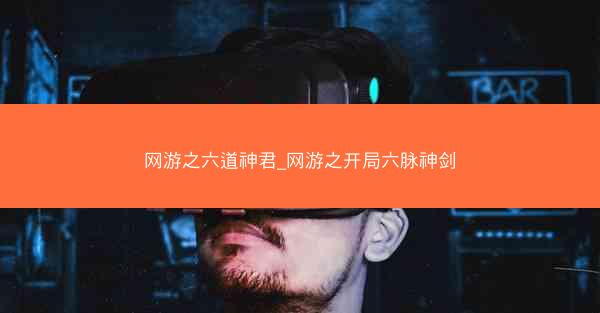 网游之六道神君_网游之开局六脉神剑