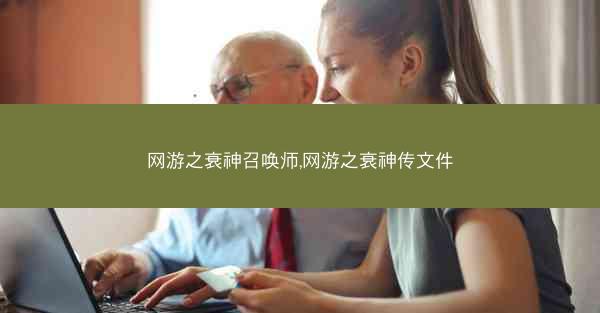 网游之衰神召唤师,网游之衰神传文件