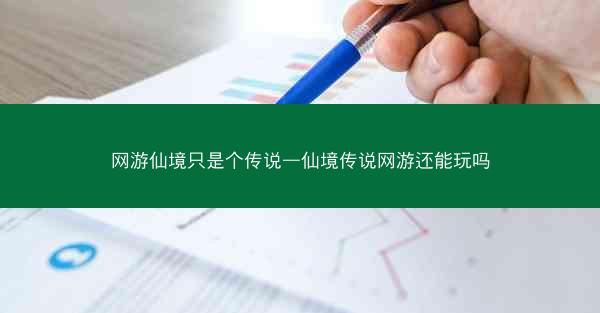 网游仙境只是个传说—仙境传说网游还能玩吗