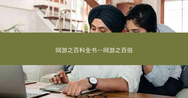 网游之百科全书—网游之百倍