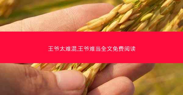 王爷太难混,王爷难当全文免费阅读