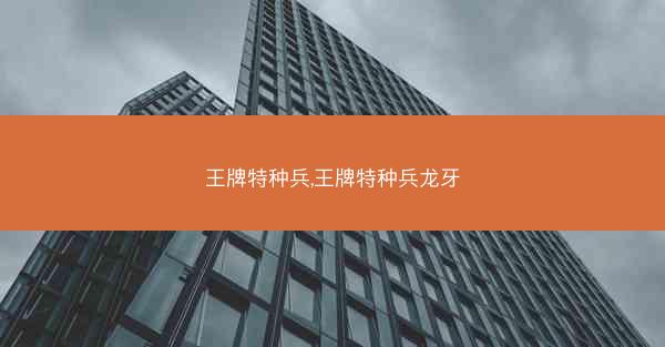 王牌特种兵,王牌特种兵龙牙