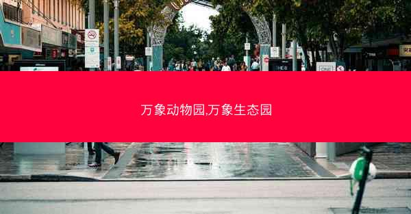 万象动物园,万象生态园