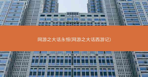 网游之大话永恒(网游之大话西游记)