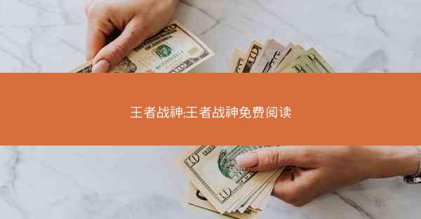 王者战神;王者战神免费阅读