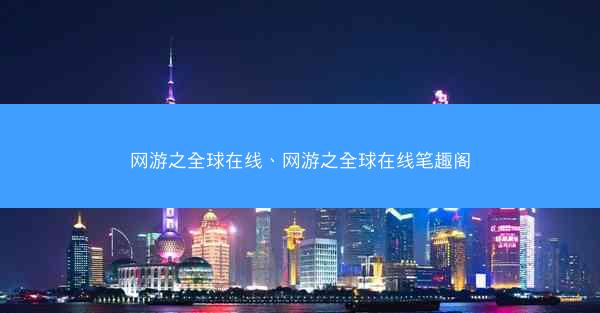网游之全球在线、网游之全球在线笔趣阁