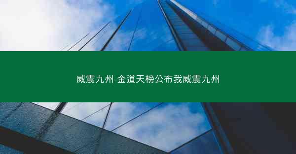 威震九州-金道天榜公布我威震九州