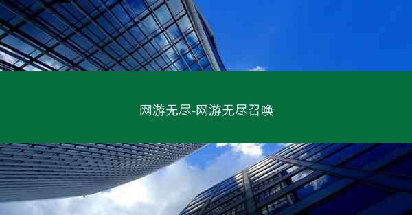 网游无尽-网游无尽召唤