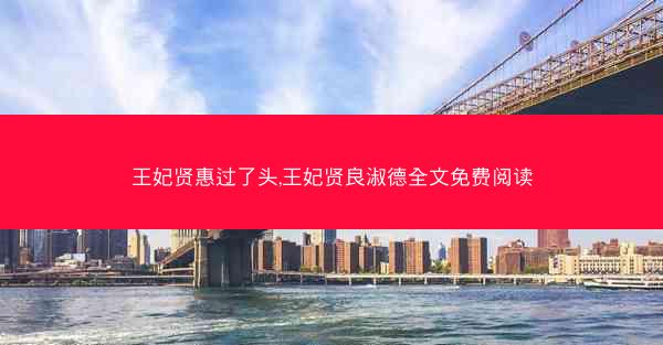 王妃贤惠过了头,王妃贤良淑德全文免费阅读