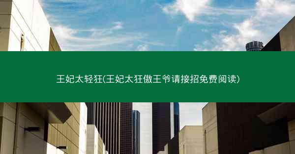王妃太轻狂(王妃太狂傲王爷请接招免费阅读)