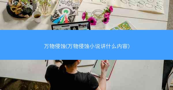 万物侵蚀(万物侵蚀小说讲什么内容)