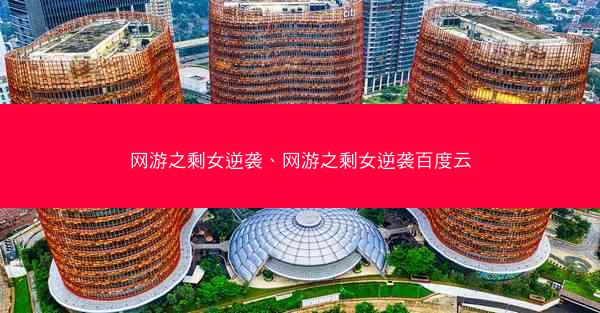 网游之剩女逆袭、网游之剩女逆袭百度云