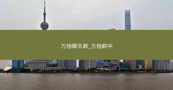万物聊天群_万物群中