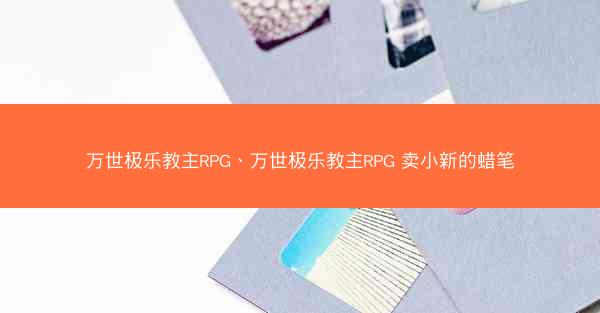 万世极乐教主RPG、万世极乐教主RPG 卖小新的蜡笔