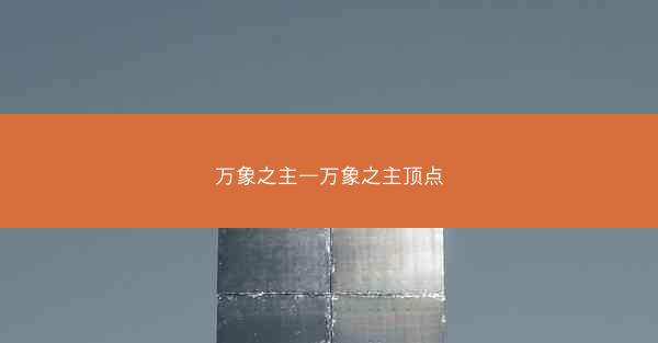 万象之主—万象之主顶点
