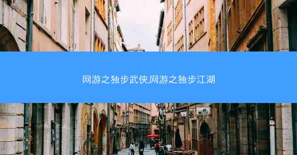 网游之独步武侠,网游之独步江湖