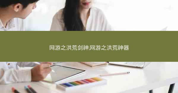 网游之洪荒剑神,网游之洪荒神器