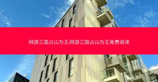 网游三国占山为王;网游三国占山为王免费阅读