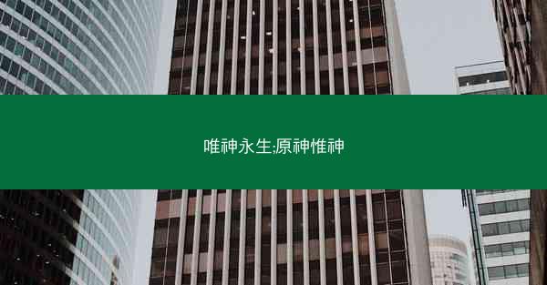 唯神永生;原神惟神
