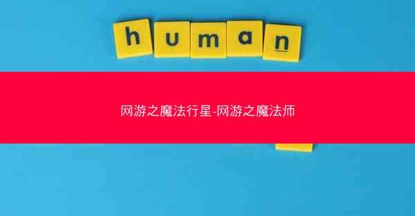 网游之魔法行星-网游之魔法师