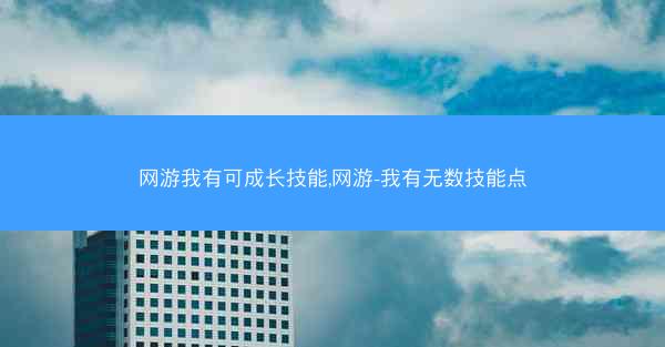 网游我有可成长技能,网游-我有无数技能点