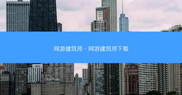 网游建筑师、网游建筑师下载