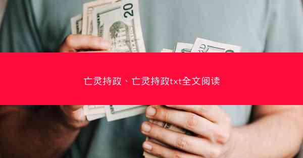 亡灵持政、亡灵持政txt全文阅读