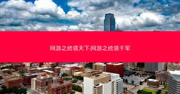 网游之统领天下;网游之统领千军