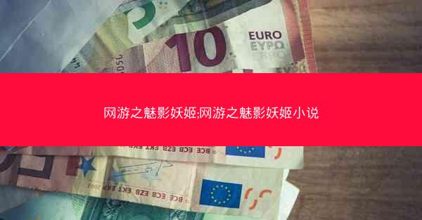 网游之魅影妖姬;网游之魅影妖姬小说